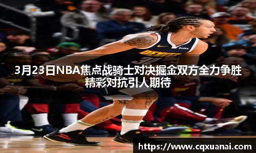 3月23日NBA焦点战骑士对决掘金双方全力争胜精彩对抗引人期待