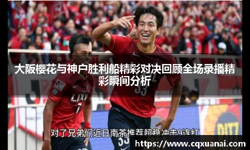 大阪樱花与神户胜利船精彩对决回顾全场录播精彩瞬间分析
