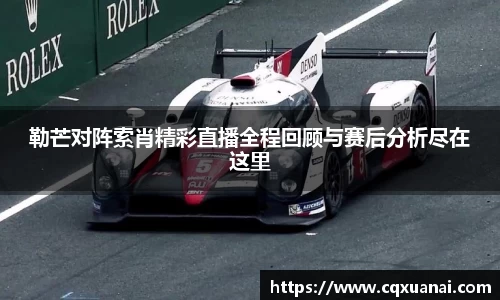 勒芒对阵索肖精彩直播全程回顾与赛后分析尽在这里