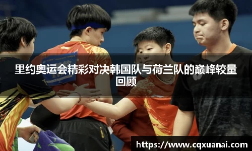 里约奥运会精彩对决韩国队与荷兰队的巅峰较量回顾