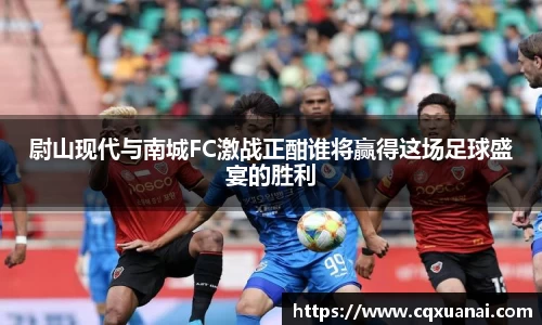 尉山现代与南城FC激战正酣谁将赢得这场足球盛宴的胜利