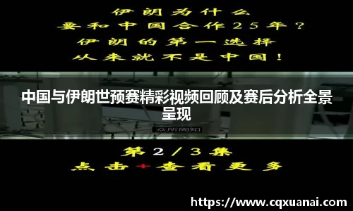 中国与伊朗世预赛精彩视频回顾及赛后分析全景呈现