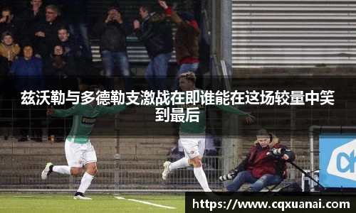 兹沃勒与多德勒支激战在即谁能在这场较量中笑到最后