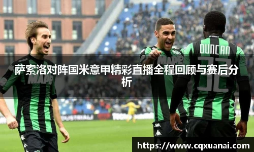 萨索洛对阵国米意甲精彩直播全程回顾与赛后分析