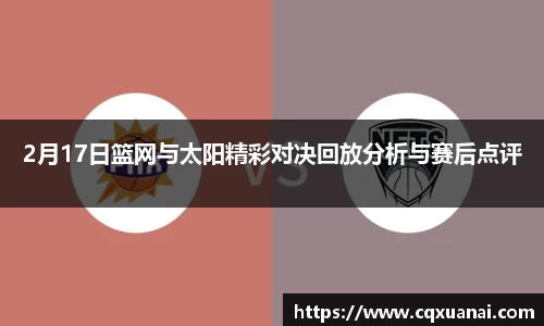 2月17日篮网与太阳精彩对决回放分析与赛后点评
